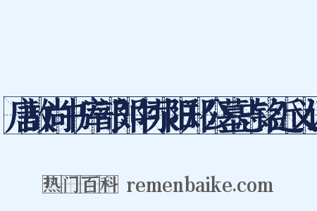 唐故尚书库部郎中荥阳郑公墓志铭近义词是什么意思的图片